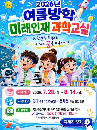 2026여름방학미래인재과학교실.jpg