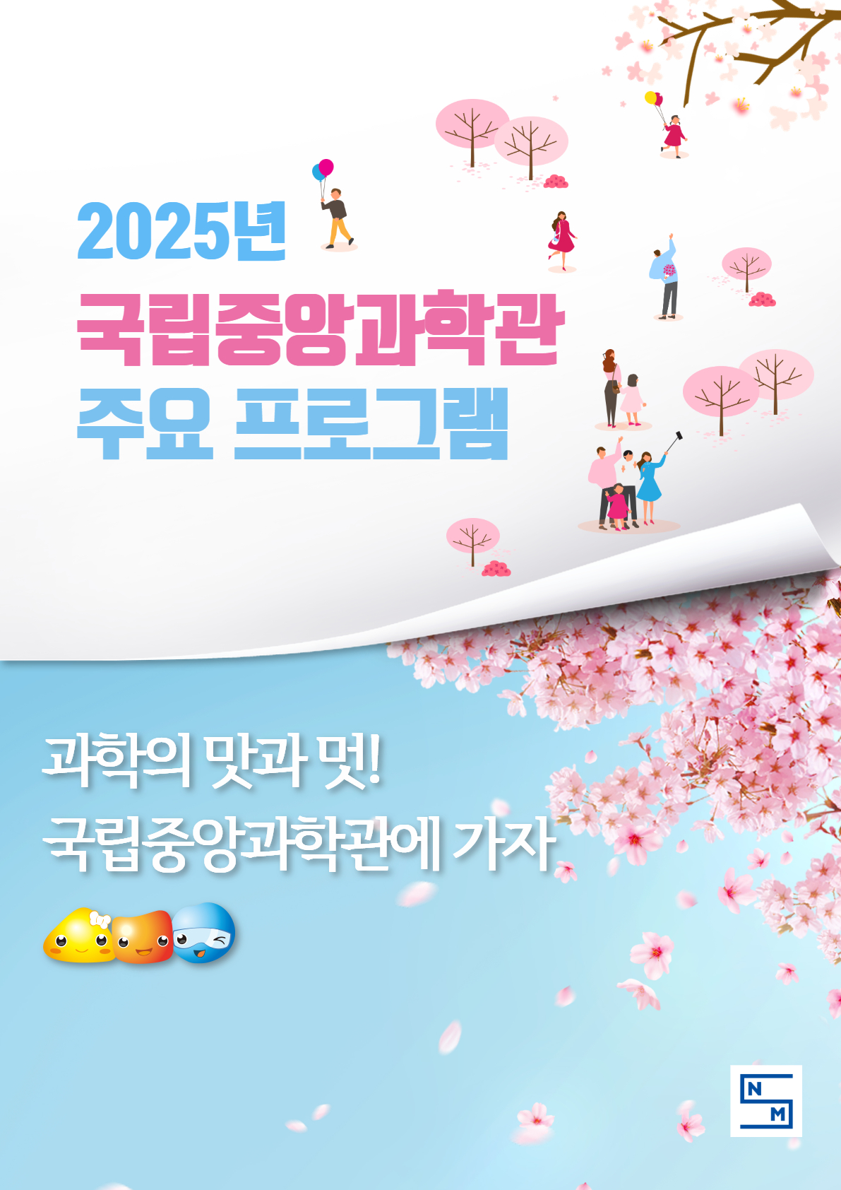 2025년 국립중앙과학관 주요프로그램 과학기술전시, 특별전시, 과학체험, 행사, 강연 및 체험교육