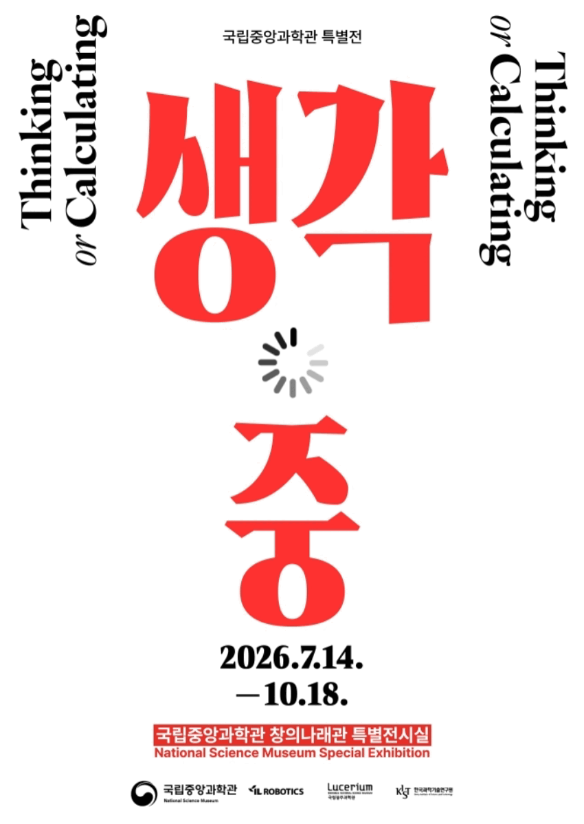 특별전생각중포스터.gif
