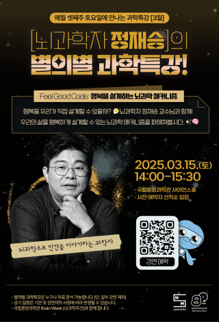 뇌과학자 정재승의 별의별 과학특강 2025년 3월 15일 토요일 오후 2시부터 3시30분 국립중앙과학관 사이언스홀 뇌과학으로 인간을 이야기하는 과학자