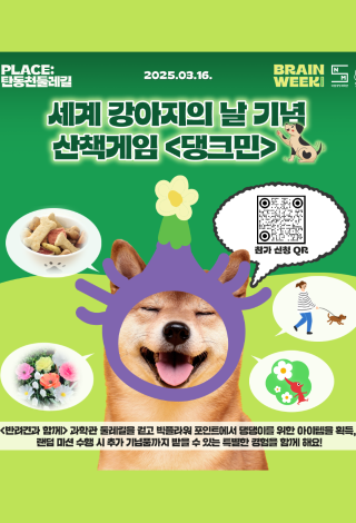 세계 강아지의 날 기념 산책게임 댕크민 행사일 2025년 3월 16일