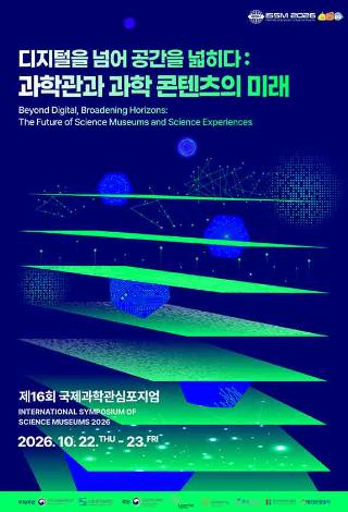 (메인포스터)-제16회-국제과학관심포지엄.jpg