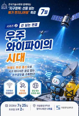 한국과학기술사회와-함께하는-지구정복_선을-넘는-메가-엔지니어링(7월)-특강-포스터.jpg