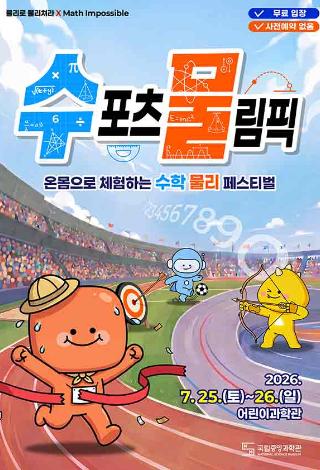 (메인포스터)수포츠-물림픽.jpg