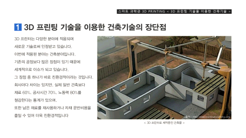 3D 프린팅 기술을 이용한 건축기술 이미지