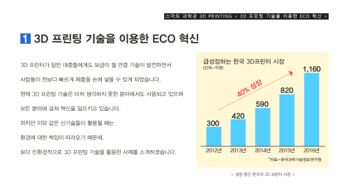 3D 프린팅 기술을 이용한 ECO 혁신 이미지