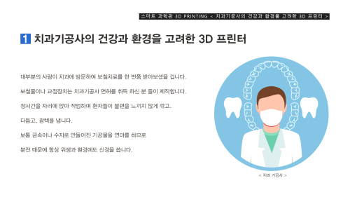 치과기공사의 건강과 환경을 고려한 3D 프린터 이미지