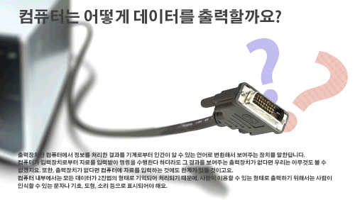 컴퓨터는 어떻게 데이터를 출력할까요? 이미지