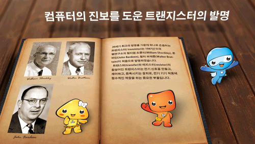 컴퓨터의 진보를 도운 트랜지스터의 발명! 이미지