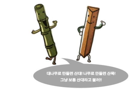 산가지