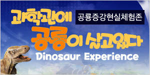 과학관에 공룡이 살고 있다