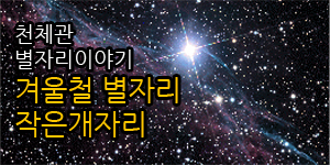 천체관 별자리 이야기