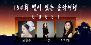천체관 별이있는 음악여행