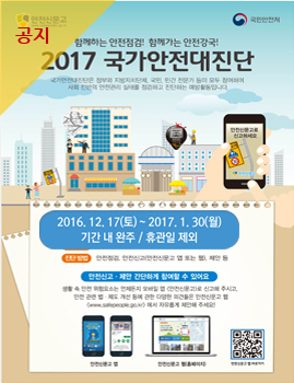 2017국가안전대진단