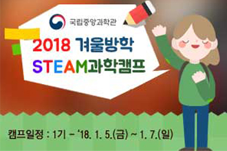 2018년 겨울방학 STEAM과학캠프