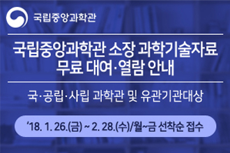 소장 과학기술자료 대여·열람 안내