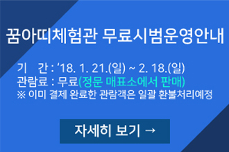 꿈아띠체험관 무료시범운영안내