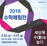 2018 수학체험전