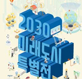 2030미래도시특별전