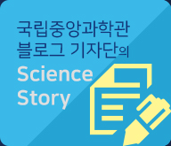 국립중앙과학관 블로그 기자단의 Science story