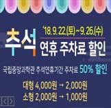 추석연휴 주차료 50%할인