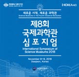 제8회 국제과학관 심포지엄