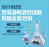 2018년도 전국과학경진대회 지방순회전시