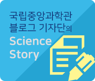 국립중앙과학관 블로그 기자단의 Science story