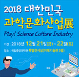 2018대한민국 과학문화산업전