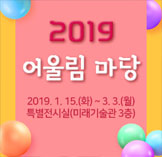 2019 어울림 마당